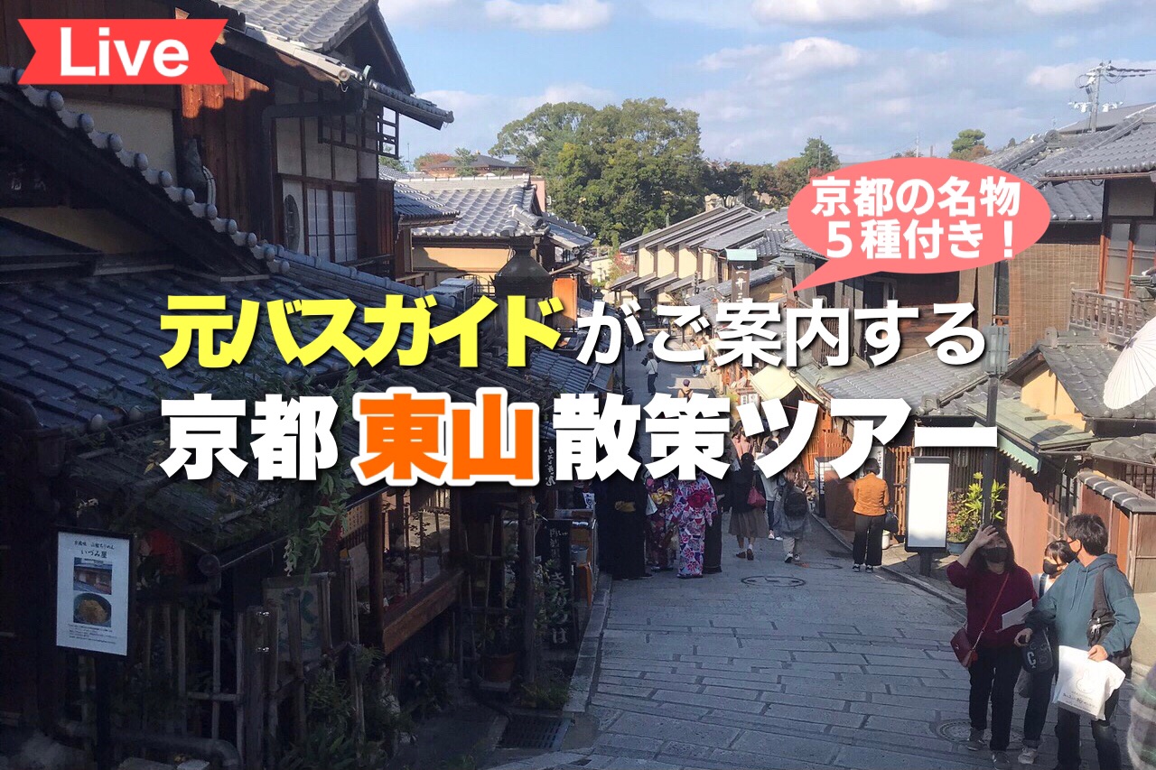 元バスガイドがご案内する！京都 東山散策オンラインツアー