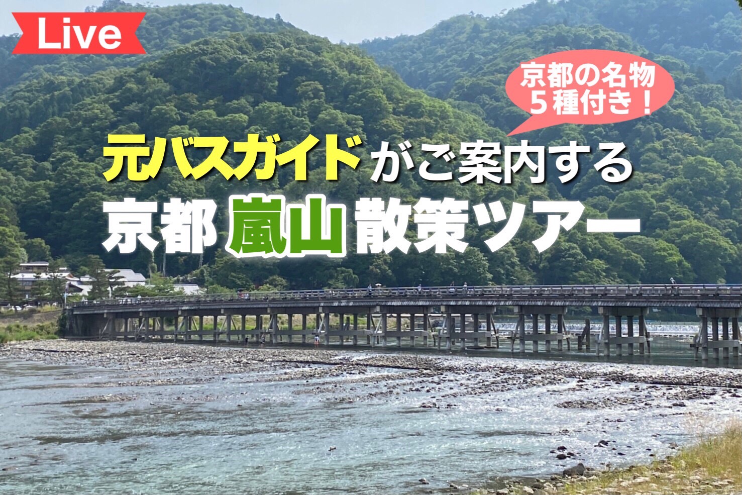 元バスガイドがご案内する！嵐山散策オンラインツアー